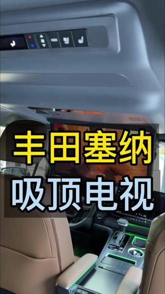 丰田塞纳吸顶电视#塞纳吸顶电视#塞纳后排娱乐屏 #延安商务车改装 #延安商务车升级 #塞纳改装