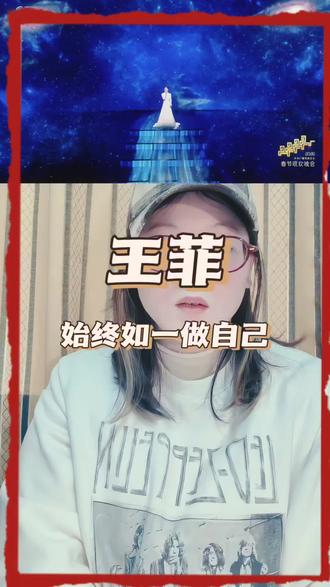 王菲 始终如一做自己!#王菲#春晚#声乐教学 #学唱歌 #流行声乐