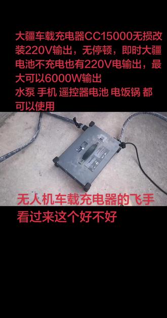 大疆车载CC15000充电器无损加220V输出 #无人机吊运#无人机打药#吉利雷达#长安猎手#无人机飞手@超巨疆