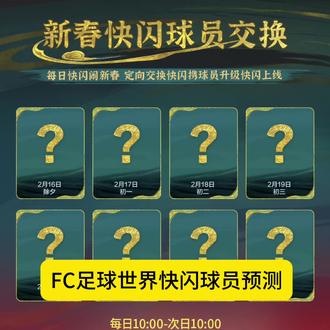快闪球员预测#fc足球世界