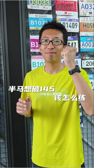 半马想破145 该怎么练 跟者我练,三个月就能达成
#半马训练计划 #马拉松 #夏训进行时