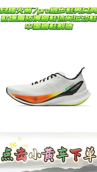 安踏火箭7pro跑步鞋男女同款缓震防滑跑鞋休闲运动鞋中国跑鞋制造#安踏火箭7pro跑步鞋#男女同款缓震防滑跑鞋休闲运动鞋中国跑鞋制造