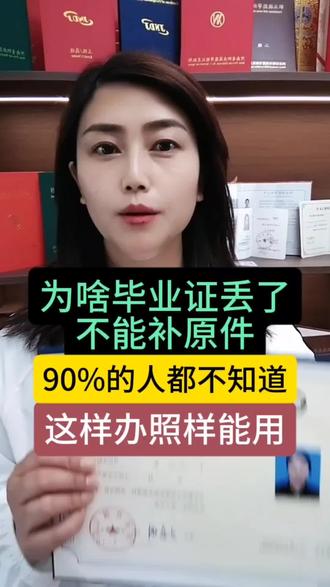 #上热门话题 #毕业证丢失 #学历常识 #毕业证明书
家人们,给大家普及一个超重要的常识!
毕业证一旦弄丢了,原件是永远补办不回来的,这是国家硬性规定。
很多人慌了,以为毕业证丢了,这么多年学就白读了,学历直接作废?
完全不用焦虑!我教你正规解决办法,学信网认可,全国通用。
为啥毕业证不能补原件?
因为每本毕业证都有专属唯一编号,还有当年校长签字、学校公章,
校长任期一过,根本没法复刻,政策上就不允许重发原件。
那正确做法是什么?
直接联系毕业院校,申请开具毕业证明书。
法律效力和原版毕业证一模一样,信息、照片、公章全部齐全,学信网同步可查,求职、考公、考编、评职称,全都正常用!
所以千万别再傻傻发愁,也别乱找渠道花钱办假证,
走正规流程开毕业证明书,你的学历一点都不受影响!@抖音小助手 @抖音来客
