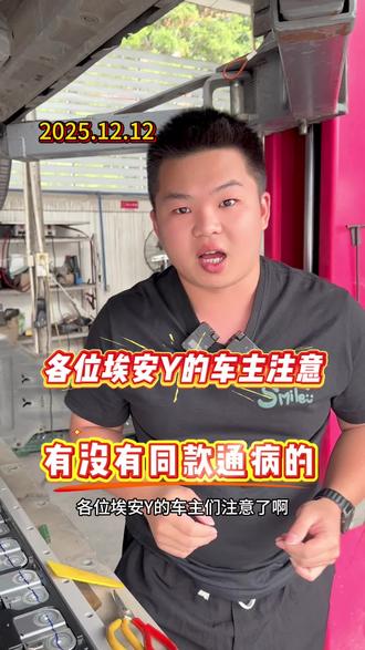 #新能源汽车维修 #动力电池维修 各位埃安Y的车主注意了,快看看你的爱车有没有同款问题