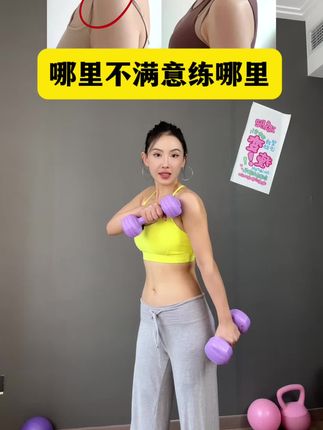 哪里不满意练哪里!因为你经常做力量训练,那么你的身材会很紧致#哑铃#力量训练#哑铃健身