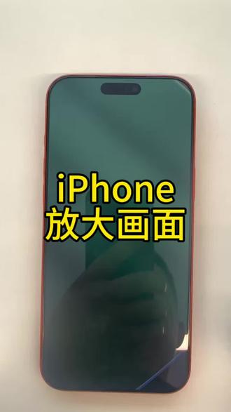 iPhone放大画面 #iphone使用技巧分享 #苹果手机数码 #苹果手机展示 #iphone手机展示