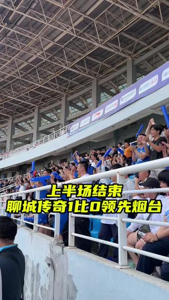 齐鲁超赛焦点大战,聊城传奇1比0领先烟台队#齐鲁超赛#聊城传奇