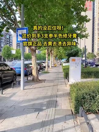 #牙膏#美白牙膏 #【达人优选-强烈推荐】参半专研色修清新美白牙膏预防色渍100g-ly