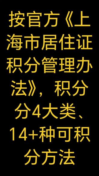 需要我按你的年龄、学历、社保情况,帮你算一套最快凑120分的方案吗?#上海积分 #上海积分上学 #上海积分120分 #上海积分通知书