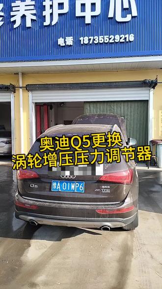 奥迪Q5更换涡轮增压压力调节器