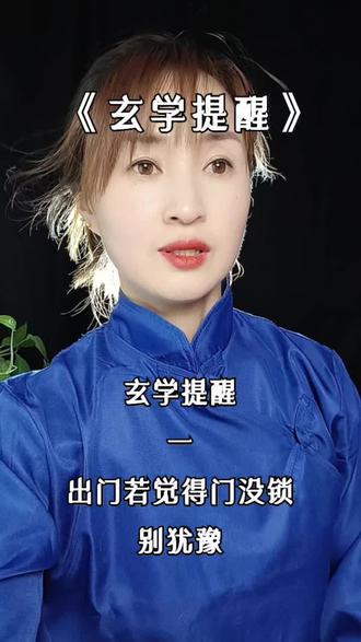玄学提醒太灵了!出门怕忘锁门?别犹豫,默念三遍就安心✨ 亲测有效~ #玄学日常 #生活小妙招