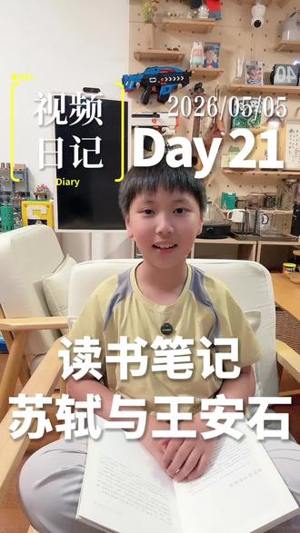 读书笔记,苏轼与王安石 #视频日记 #读书笔记