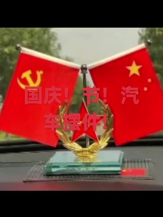 #汽车五星红旗贴纸 #祝祖国繁荣昌盛 汽车摆件,祖国强大