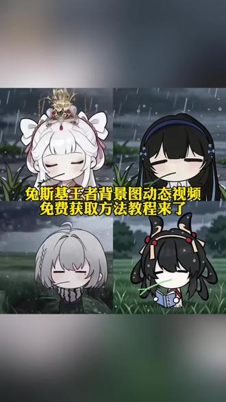 这个超火的兔斯基王者背景图动态视频免费获取方法教程来了#兔斯基王者头像 #兔斯基王者主页视频 王者主页视频#剪映 #叼草忧郁兔王者荣耀 #桑启兔斯基动图 叼草忧郁兔指令 叼草忧郁兔头像 忧郁叼草王者英雄 兔斯基小乔 兔斯基王者头像获取教程 兔斯基王者头像免费下载 兔斯基王者头像无水印下载 兔斯基王者头像模板 兔斯基王者主页视频下载 兔斯基王者主页视频模板 兔斯基王者主页视频下载教程 兔斯基王者主页视频获取教程 兔斯基王者主页无水印下载 王者兔斯基无水印下载 王者兔斯基视频下载教程 叼草忧郁兔西施 忧郁小乔 忧郁小乔视频下载 忧郁小乔视频免费下载 忧郁小乔视频下载教程 忧郁小乔视频获取教程 忧郁小乔动图 忧郁小乔动图下载教程 兔斯基头像王者瑶 兔斯基头像桑启 兔斯基动图桑启 兔斯基头像亚瑟 兔斯基头像花木兰 兔斯基头像夏侯惇 兔斯基头像吕布 王者兔斯基韩信 王者兔斯基李白 王者兔斯基元歌 王者兔斯基诸葛亮 王者兔斯基西施 王者兔斯基大乔