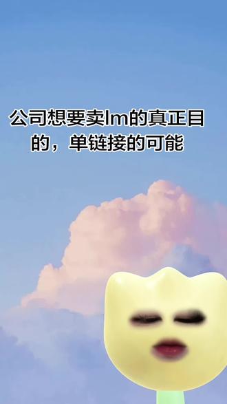 sdfj很清楚自己想要什么,单链接一开始就不可能。#橹穆#lm#sdfj#流量小助手