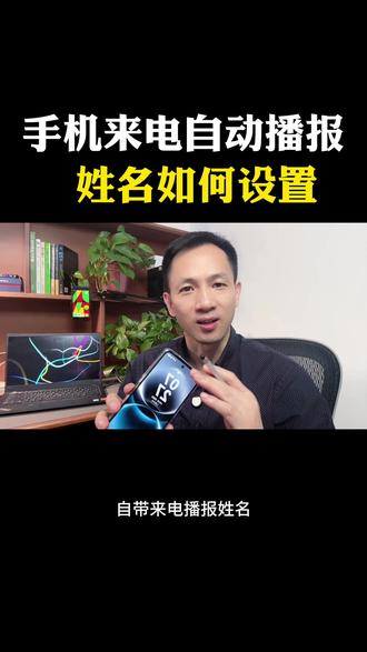 手机来电自动播报姓名如何设置 #知识科普 #手机设置 #华为畅享90 #自媒体