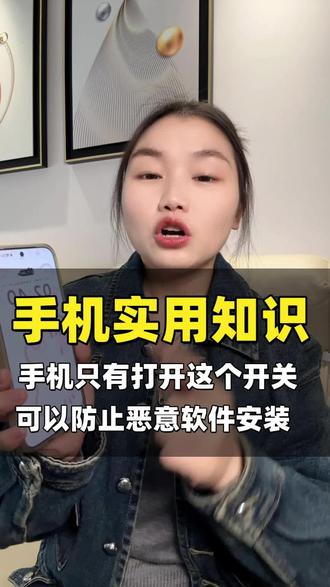 手机只要打开这个开关,可以防止软件恶意安装#手机使用技巧 #每天跟着我涨知识