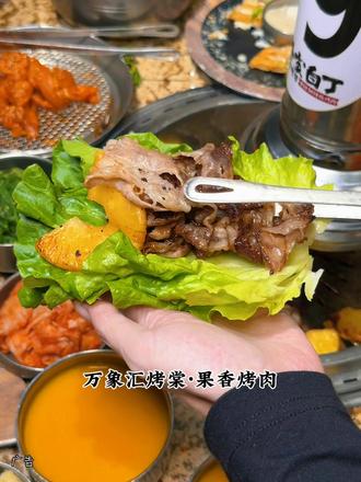 定位📍济宁万象汇也有烤棠·果香烤肉啦❗️❗️ #济宁美食 #果香烤肉果然香 #烤棠果香烤肉 #新店开业 #味道好极了你们想吃吗