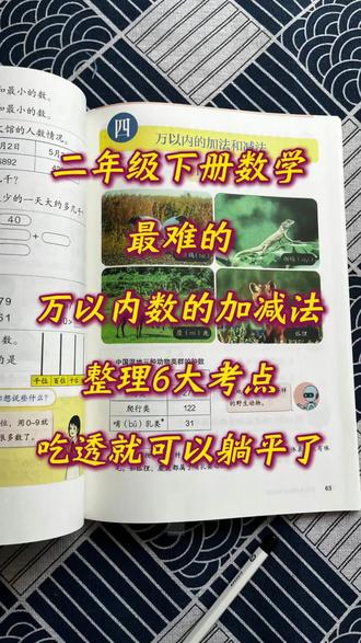 二年级下册数学万以内数的加减法,六大考点吃透就可以躺平了#二下数学 #万以内数的加法和减法 #六大考点 #知识点重点