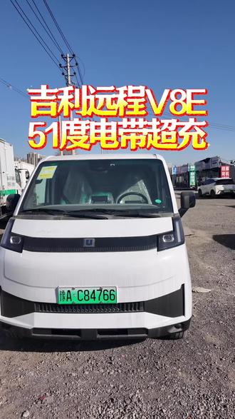 吉利远程V8E,带超充51度宁德时代电池#V8E #吉利远程v8e #中面车型 #吉利远程 #货拉拉司机