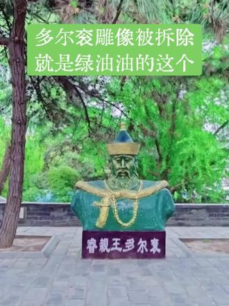 北京普渡寺多尔衮雕像拆除事件 #情绪音乐玩法新风向 #抖音玩法合伙人计划 近期,位于北京普渡寺(原睿亲王府旧址)的多尔衮半身雕像被依法拆除,该雕像已在此矗立二十余年,事件引发全网热议。
一、拆除直接原因
这座睿亲王多尔衮雕像属于文物保护区内的违章构筑物:
1. 普渡寺是市级文物保护单位,区域内严禁私自增设雕塑、构筑物;
2. 雕像为民间人士自费捐赠竖立,无官方审批、备案手续,属于违规私设;
3. 本次拆除属于文保区违建清退工作,古建本体完好无损。
二、深层争议:多尔衮的历史评价
雕像长期饱受诟病,核心源于多尔衮摄政期间极具争议的政策与历史暴行,也是民众普遍支持拆除的核心原因:
负面历史罪责
1. 强制推行剃发易服:以屠刀逼迫全国汉人改变传统发式、服饰,引发全国大规模武装反抗,造成大量平民死亡;
2. 跑马圈地、颁布逃人法:大规模强占百姓土地,逼迫民众沦为奴仆,严苛律法激化社会矛盾,无数百姓流离失所;
3. 默许主导屠城惨案:扬州十日、嘉定三屠、江阴八十一日等大屠杀,均发生在其摄政掌权时期,数十万平民惨遭屠戮,留下深重民族伤痛。
客观历史功过
客观而言,多尔衮率军入关,推动清朝统一全国,结束明末战乱,在政治、军事层面有其历史作用,但其推行的暴政与屠城行为,无法被洗白,始终是无法回避的历史污点。
三、舆论反响
网络舆论整体一边倒支持拆除,多数网友认为,公共空间、文保区域不该美化、纪念推行暴政、沾满平民鲜血的争议历史人物。
#明朝 #清朝 #多尔衮