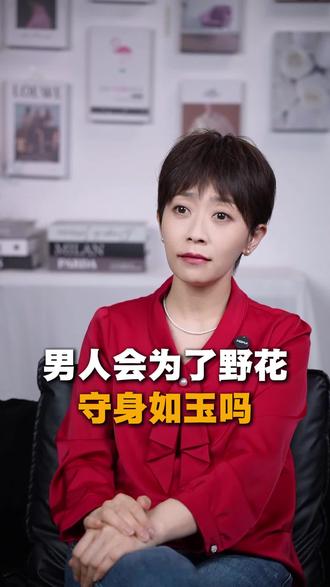 男人会为了野花守身如玉吗#女性成长#女性智慧#女性情感#分离第三者