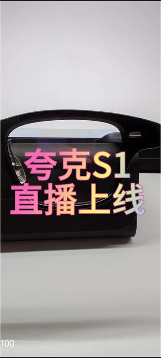 夸克S1直播功能演示
夸克S1赶在年前上线了直播功能,让我们一起来看下如何使用#能换电的智能眼镜 #AI眼镜 #智能眼镜 #直播 #POV