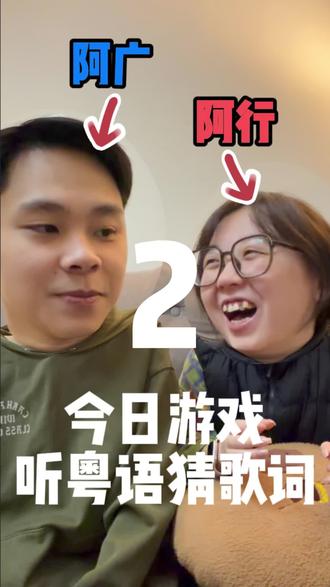 《听粤语猜歌词》第二期!你鸡抖吗?#挑战 #情侣游戏 #粤语 #搞笑 #听粤语猜歌词