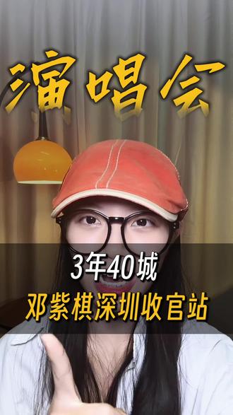 谁也没想到,这场横跨三年的巡演,真的彻底画上了句号了#邓紫棋 #创作者中心 #创作灵感 #邓紫棋演唱会 #抢票攻略 @DOU+上热门 @DOU+小助手 @热门音乐🔥