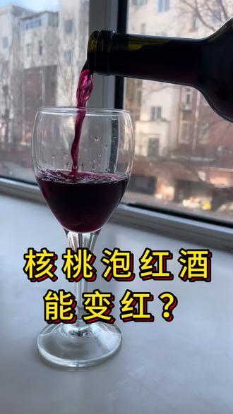 核桃泡红酒能变红?我看还是别邪修了,踏踏实实盘的最漂亮#文玩核桃 #核桃邪修 #核桃泡酒 #文玩爱好者 #盘它