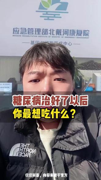 糖尿病如果治好了,你最想吃什么?#糖尿病 #科普知识 #干细胞的作用与功效 #nk细胞的作用与功能 #热点新闻事件