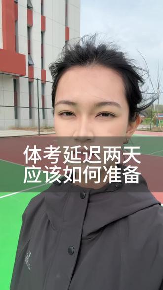 五河体考延迟两天 我们应该如何备考#体育考试注意事项 #体育考试准备 #体育备考 #考不上高中上什么学校最合适 #2026中考体育