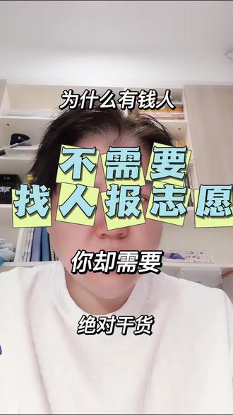 为什么有钱人不需要找人报志愿,你却需要 #高考 #福建高考 #教育信息差 #志愿填报 #张雪峰