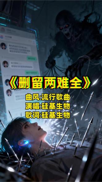 删留两难全 删不删 他的头像在列表里闪烁
不删 内耗在心底 疯狂地拉扯
那些聊天记录 像针 扎进我魂魄
删与不删 都在 反复折磨我
删了他 聊天框变成了灰色
思念 却在脑海 疯狂地肆虐
每到深夜 回忆 就把我淹没
删与不删 都是 苦果难咽
我不删他 内耗吞噬我~吞噬我~
删了他 思念淹没我~淹没我~
军师啊 军师啊 解我情困局~困局~
哪条路 能让心 别再 颠沛流离~
删不删 手指在屏幕上停泊
不删 自我在挣扎 快失了魂魄
那些过往片段 像毒 侵蚀我生活
删与不删 都是 囚笼上锁
我不删他 内耗吞噬我~吞噬我~
删了他 思念淹没我~淹没我~
军师啊 军师啊 解我情困局~困局~
哪条路 能让心 别再 颠沛流离~
循环 循环 这难题没尽头
挣扎 挣扎 心在漩涡里游
oh~oh~
我不删他 内耗吞噬我~吞噬我~
删了他 思念淹没我~淹没我~
军师啊 军师啊 解我情困局~困局~
愿某天 能和自己 和解 如初~
和解 如初~ 和解 如初~