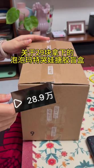 @👉攻略来啦27 <👈 29块钱拿下的哭娃整端,我统一回复一下#泡泡玛特#哭娃#crybaby#盲盒