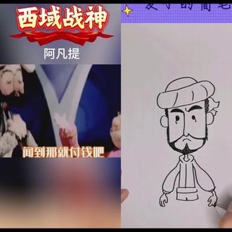 西域战神#阿凡提#经典动画#怀旧动画#儿童简笔画 #阿凡提简笔画#