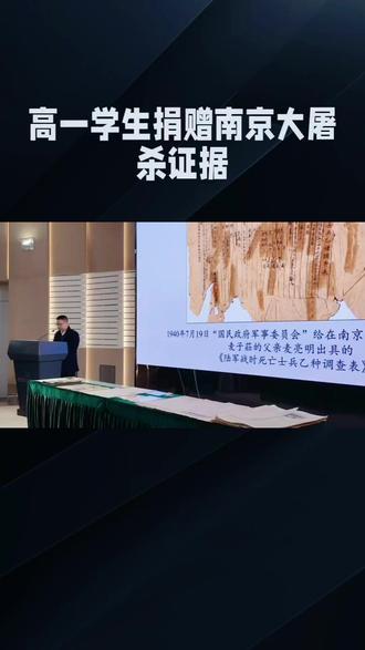 高一学生捐赠南京大屠杀证据。