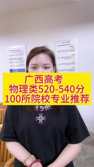 广西物理类520-540分怎么选院校专业?
#桂人教育 #科大复读 #高考 #广西高考 #志愿填报