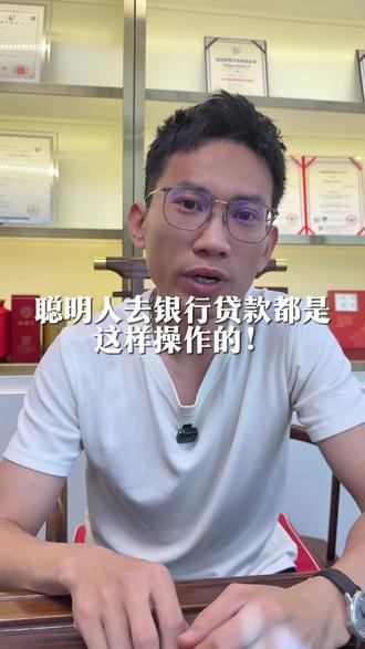 聪明人自己去去银行是怎么操作的? #金融避坑指南 #金融人说真话 #说真话 #金融 #贷款