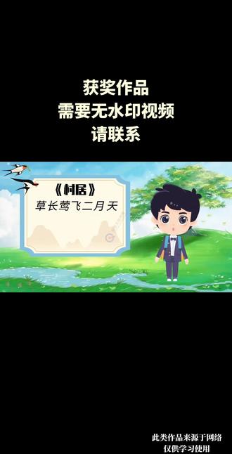 《村居》获奖作品#微课 #微课制作 #微课获奖 #古诗词 #古诗词的魅力
