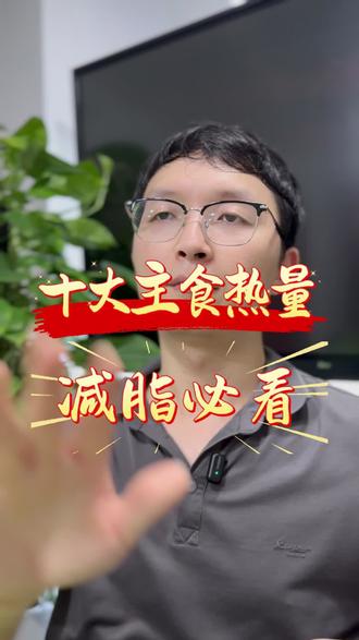 十大主食热量,减脂必看 #减脂#主食热量#科学饮食#科普