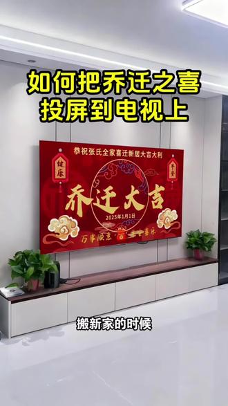 0185.cn 乔迁之喜电视机屏幕 乔迁之喜电视机屏幕怎么弄?海信电视怎么设置乔迁之喜满屏?乔迁之喜图片4k无水印下载,小米电视自带带乔迁之喜在哪设置,不论是苹果、华为手机都可以轻松实现满屏循环播放,快收藏起来搬新家的时候用吧~#乔迁之喜电视机屏幕 #乔迁之喜电视壁画 #乔迁之喜电视投屏专用