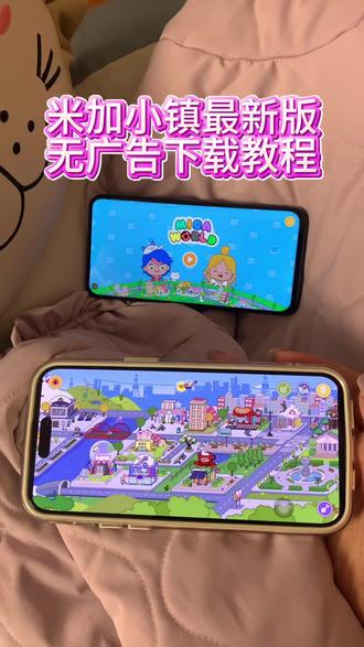 《小静爱玩》米加小镇最新无广版下载教程来了,米家小镇下载教程 #米加小镇世界 #米加小镇 #米加小镇日常vlog #米加小镇日常生活 #米加小镇新手攻略