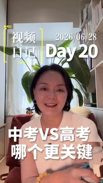 视频日记|Day20 中考VS高考 哪个更关键? #视频日记#罗振宇#日更联盟#高考#中考