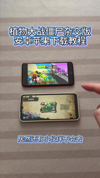 《大文爱玩》植物大战僵尸杂交版安卓ios下载教程#杂交版 #杂交版手机版 #杂交版下载 #杂交版游戏 #杂交版植物大战僵尸