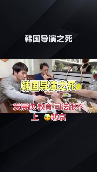 #韩国40岁导演遭围殴致死 表面繁荣 实则退化