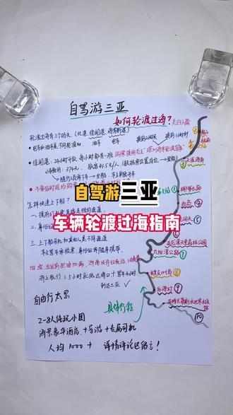 自驾去三亚轮渡过海全攻略#三亚旅游#三亚旅游攻略#三亚旅游推荐官#三亚纯玩半自由行#三亚纯玩小团