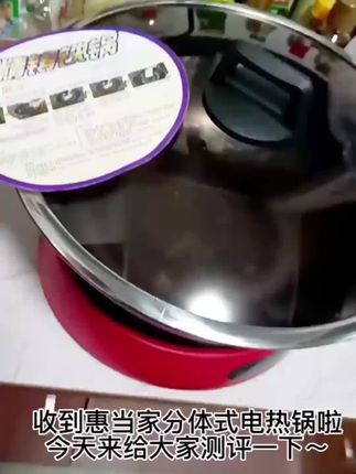 好用的分体电火锅来啦 家庭必备好物,这款分体电火锅,分体式的设计,清洗更方便。2200w大功率,缩短烹饪时间。电陶炉底座任何耐高温的平底锅都可以适用,一炉多用yyds!#家常美食 #涮火锅必备单品 #电火锅 #多功能电热锅 #美食烹饪