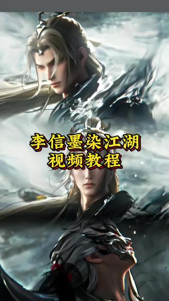 你要的李信墨染江湖王者主页视频教程王者主页视频#李信墨染江湖#李信#王者主页#王者荣耀封面#王者荣耀主页展示视频李信无双皮肤李信墨染江湖特效李信墨染江湖展示李信王者主页视频李信墨染江湖王者主页展示视频离恨烟王者主页视频墨染江湖李信王者主页展示视频王者荣耀主页封面