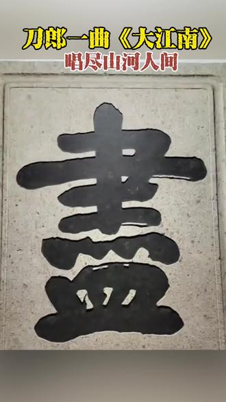 刀郎新歌《大江南》听了吗?
太绝了!完全打破咱们对江南的印象。
不是只有温柔,更有铁骨铮铮!
歌词通俗,旋律大气,一听就懂,越听越燃。
刀郎还是那个刀郎,一嗓子唱进骨子里!#刀郎新歌 #大江南 #刀郎新专辑山歌寥哉 #徐子尧#刀郎新专辑 #刀迷
必须循环,这才是真正的国风好歌!